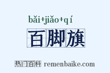 百脚旗是什么意思的图片